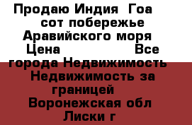 Продаю Индия, Гоа 100 сот побережье Аравийского моря › Цена ­ 1 700 000 - Все города Недвижимость » Недвижимость за границей   . Воронежская обл.,Лиски г.